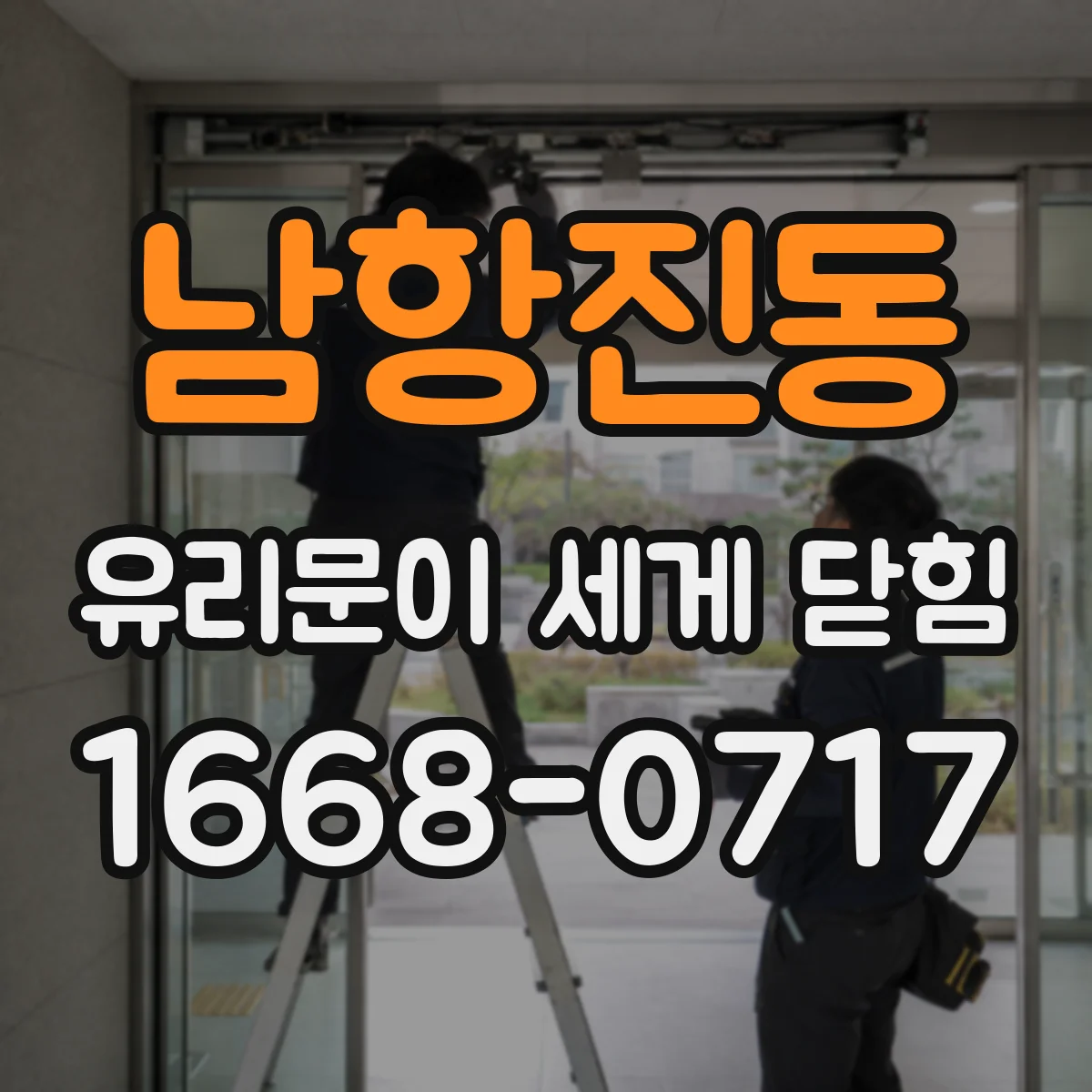 남항진동 유리문이 세게 닫힘