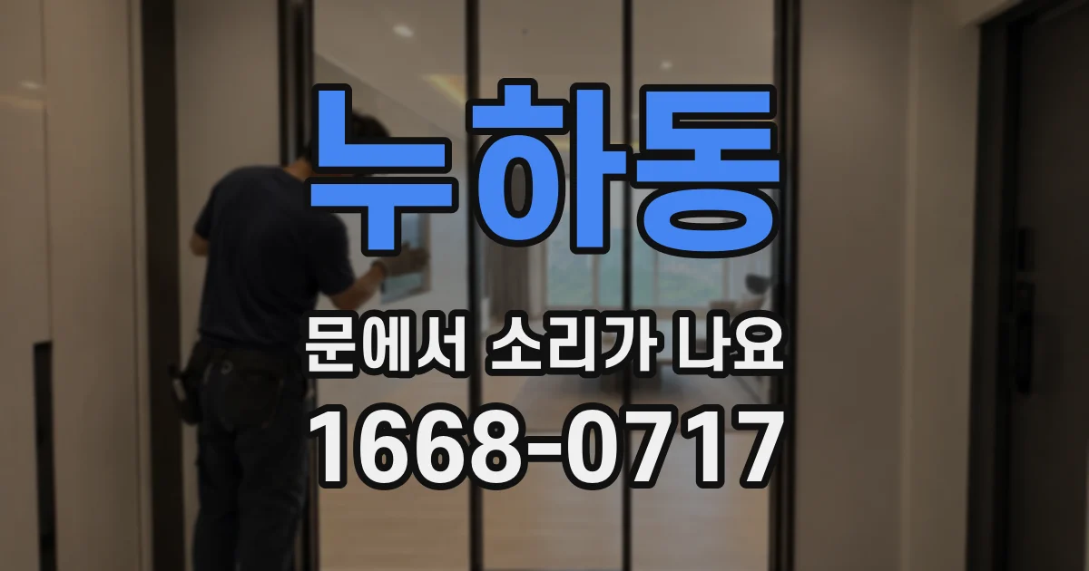 누하동 문에서 소리가 나요