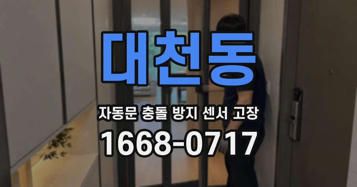 대천동 자동문 충돌 방지 센서 고장