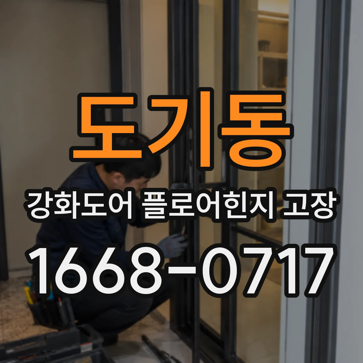 도기동 강화도어 플로어힌지 고장