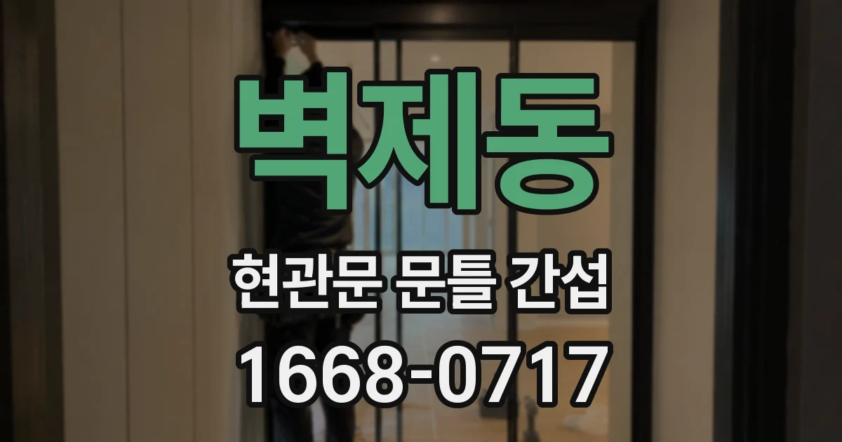 벽제동 현관문 문틀 간섭