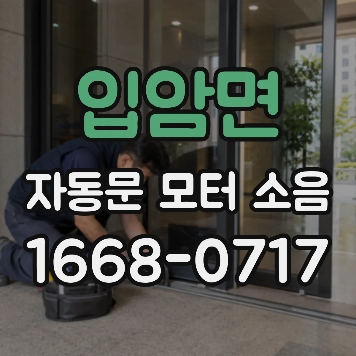 입암면 자동문 모터 소음