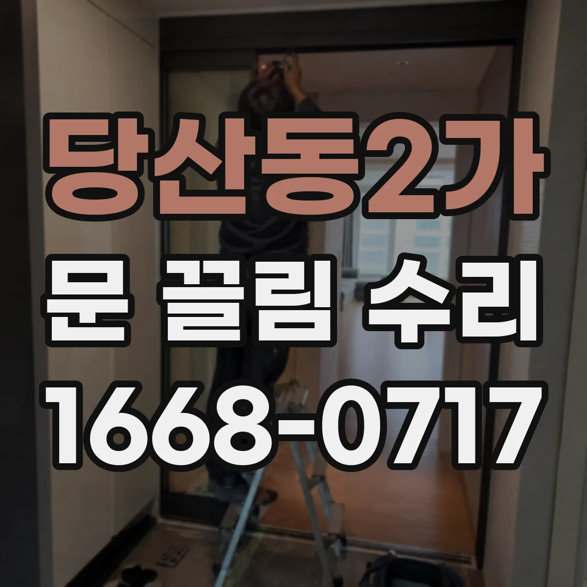 당산동2가 문 끌림 수리