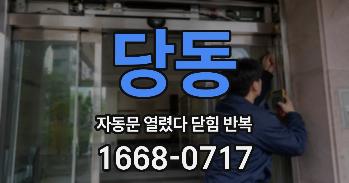 당동 자동문 열렸다 닫힘 반복 증상은 문이 열렸다가 즉시 닫혀 버리거나, 잠시 멈춘 뒤 다시 움직일 때 확인됩니다.