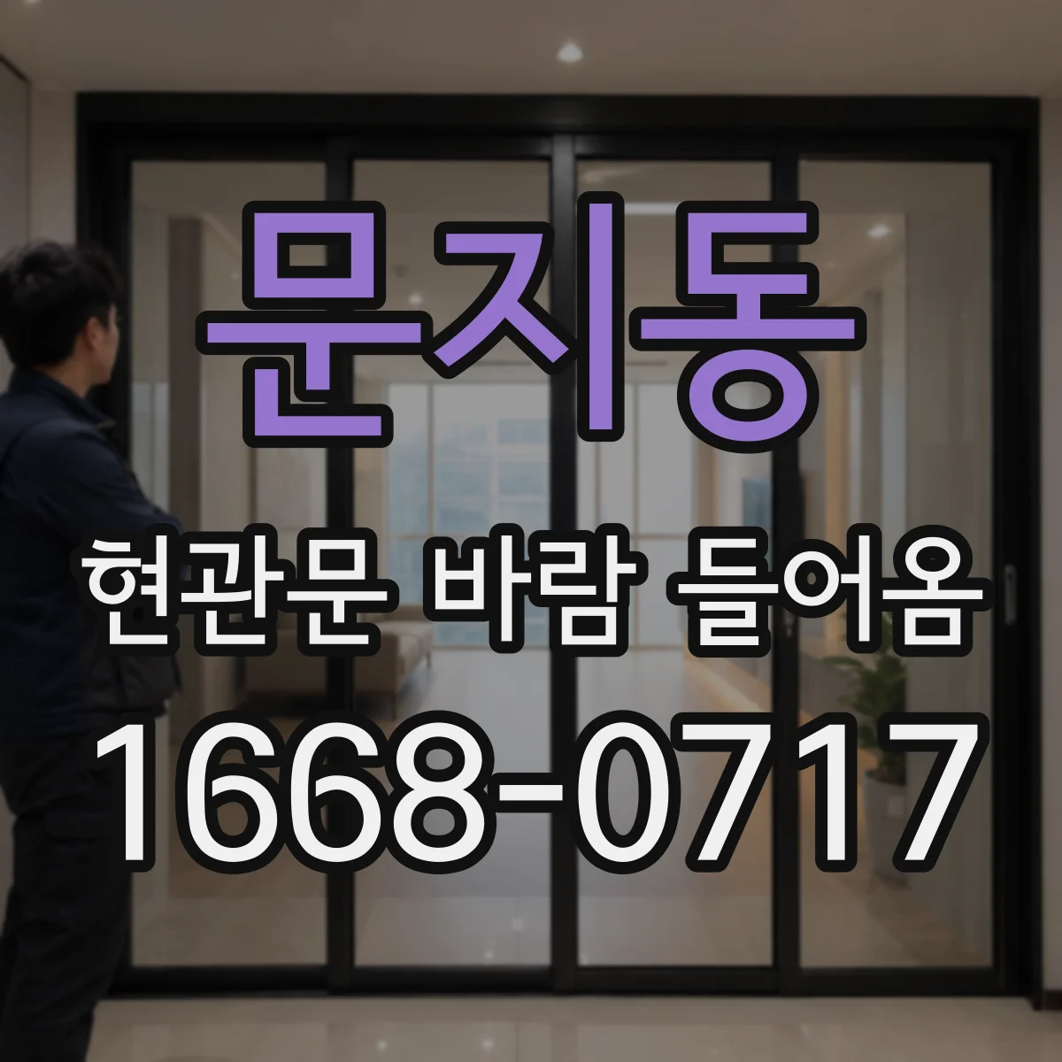 문지동 현관문 바람 들어옴