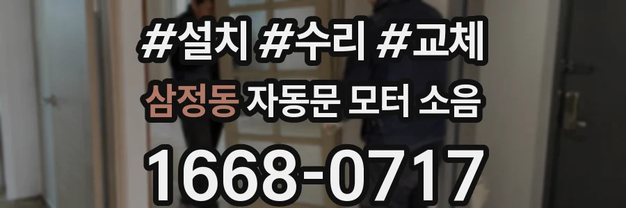 삼정동 자동문 모터 소음