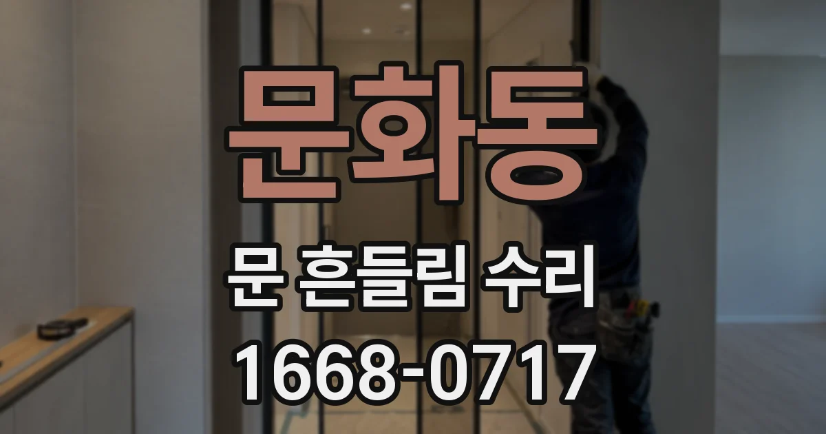 문화동 문 흔들림 수리