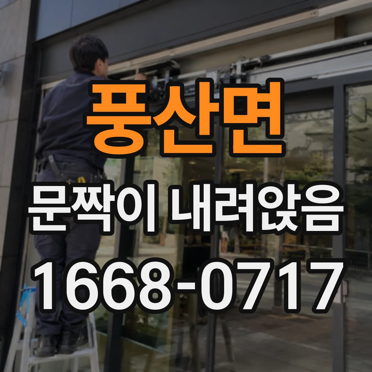 풍산면 문짝이 내려앉음