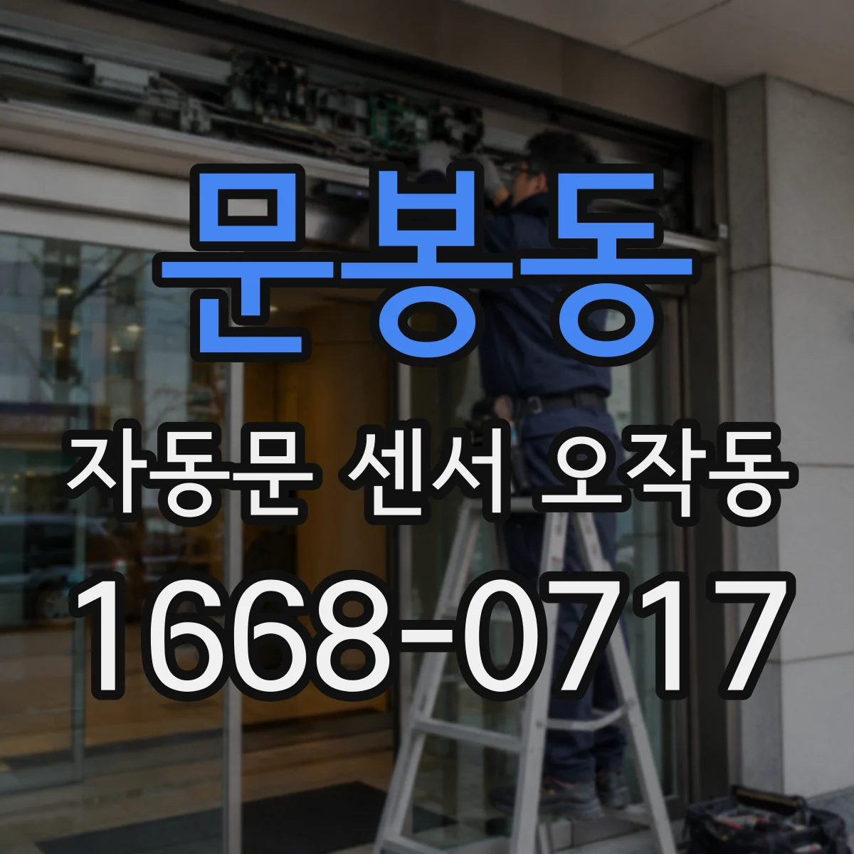 문봉동 자동문 센서 오작동