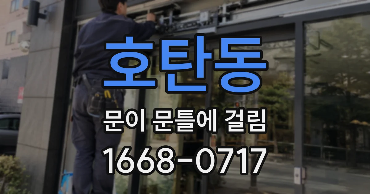 호탄동 문이 문틀에 걸림