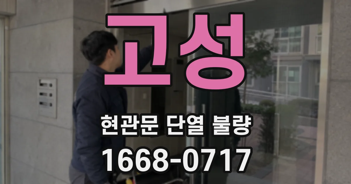 고성 현관문 단열 불량