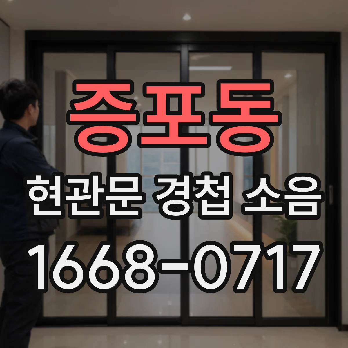증포동 현관문 경첩 소음