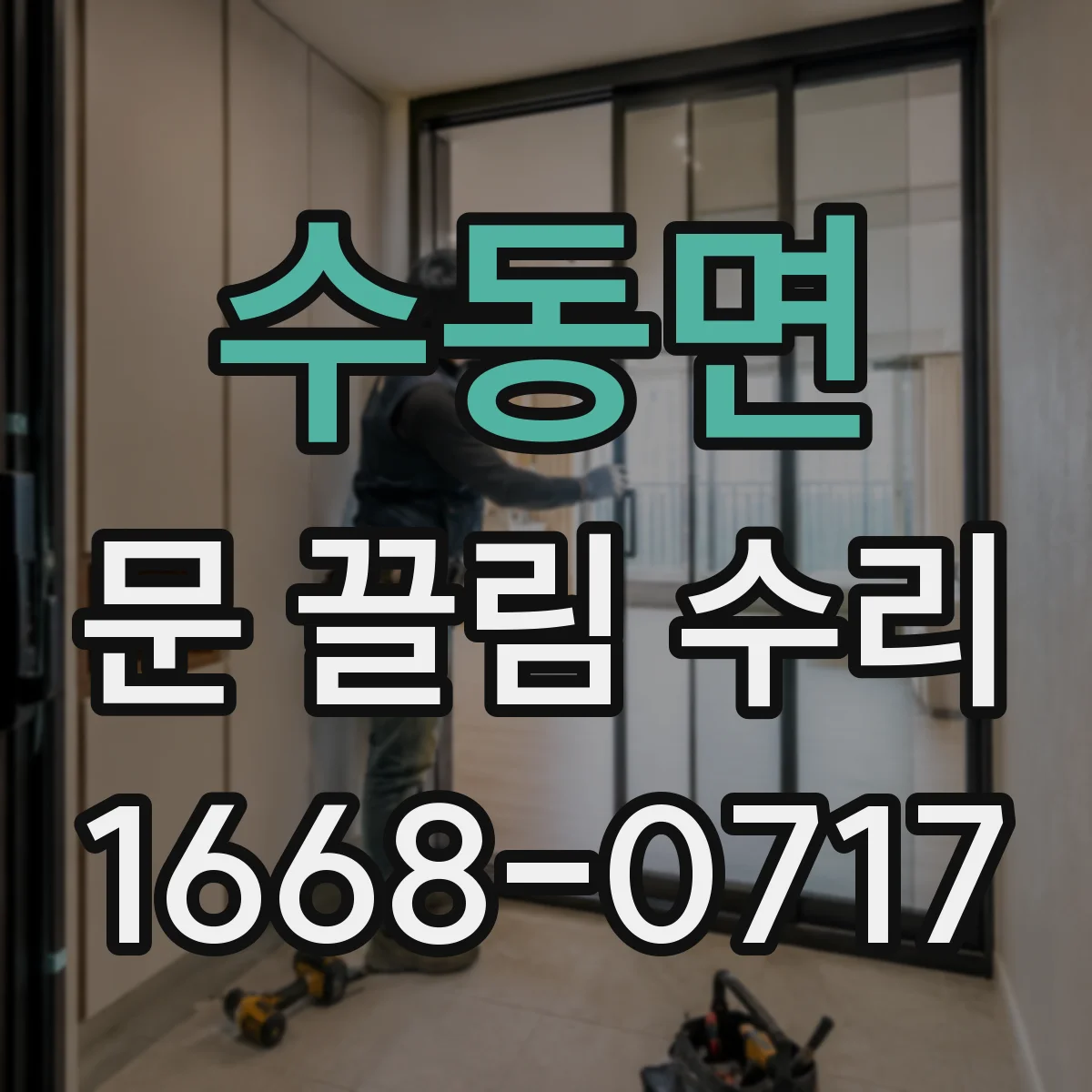 수동면 문 끌림 수리