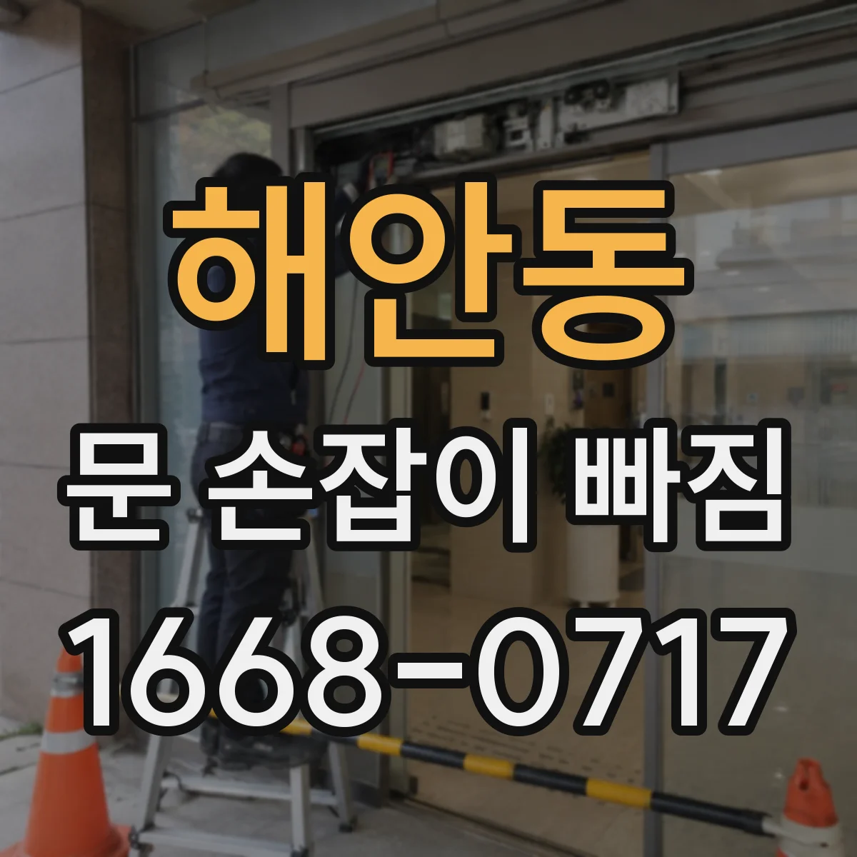 해안동 문 손잡이 빠짐