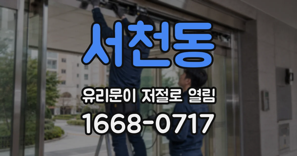 서천동 유리문이 저절로 열림