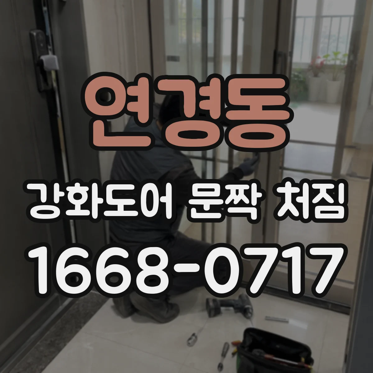 연경동 강화도어 문짝 처짐