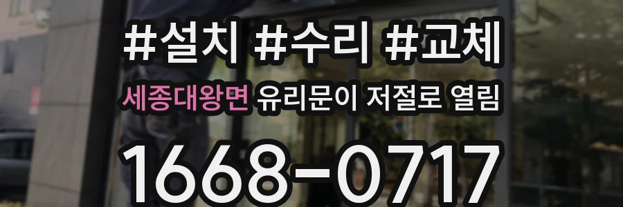 세종대왕면 유리문이 저절로 열림