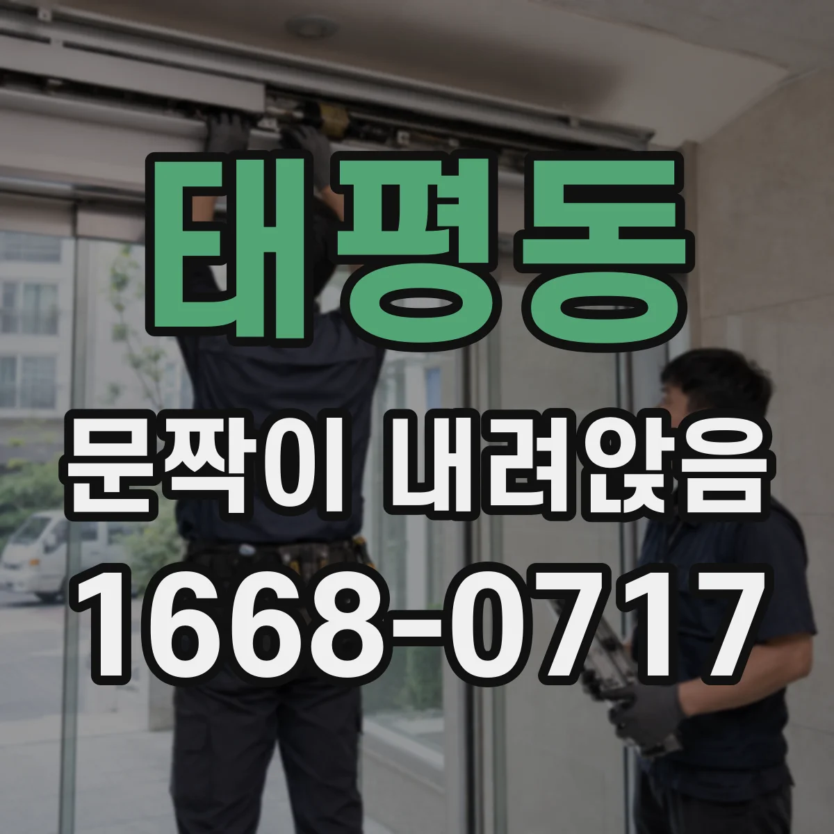 태평동 문짝이 내려앉음