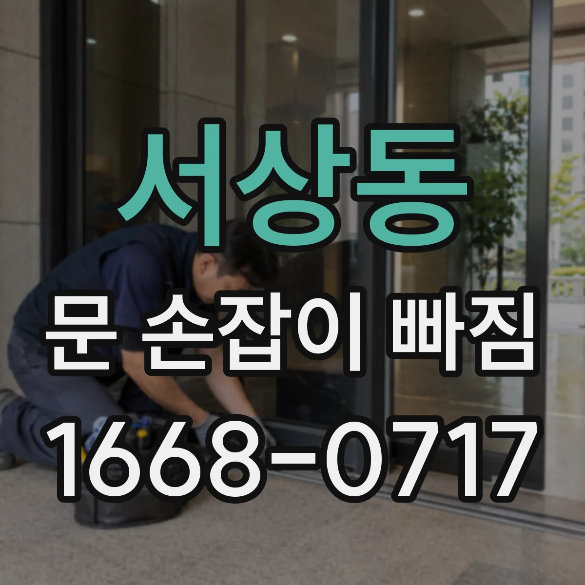 서상동 문 손잡이 빠짐