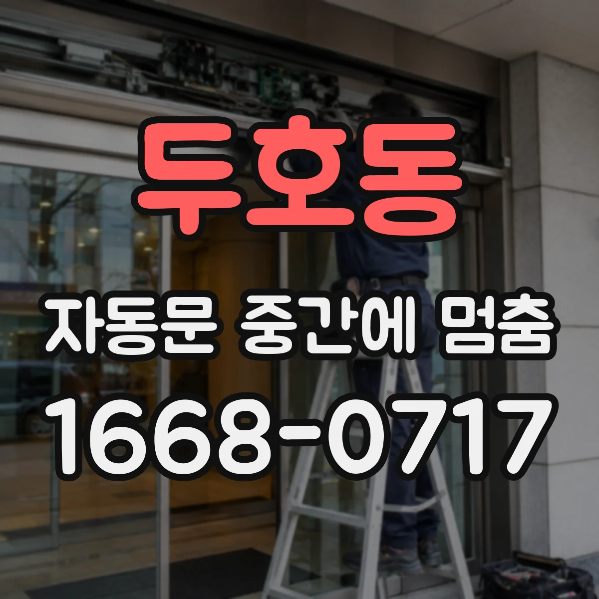 두호동 자동문 중간에 멈춤