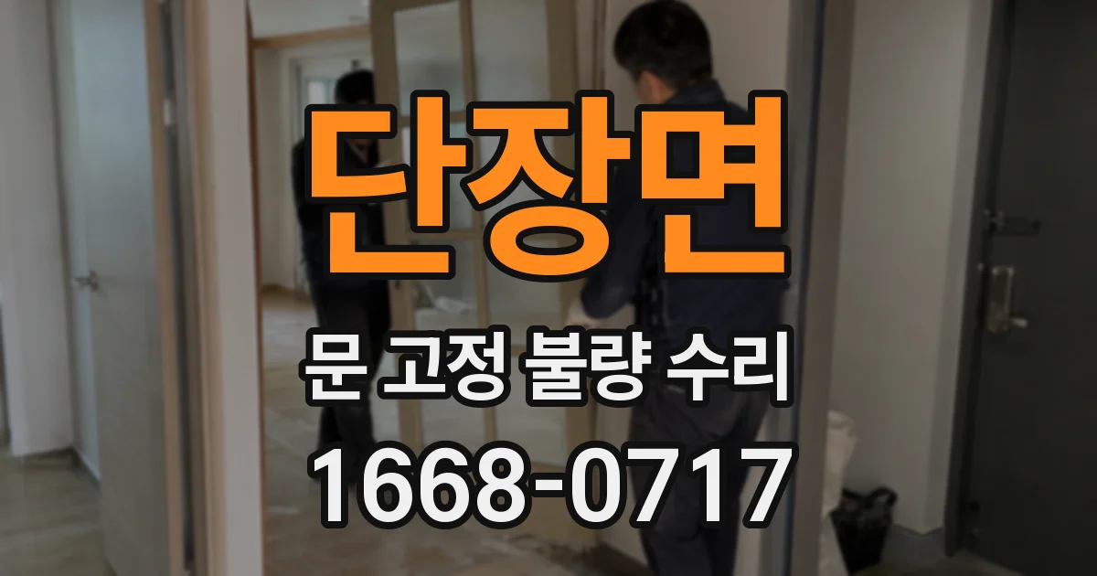 단장면 문 고정 불량 수리
