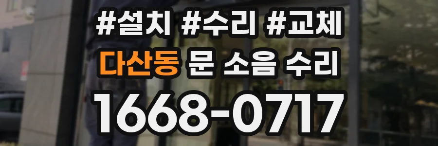 다산동 문 소음 수리