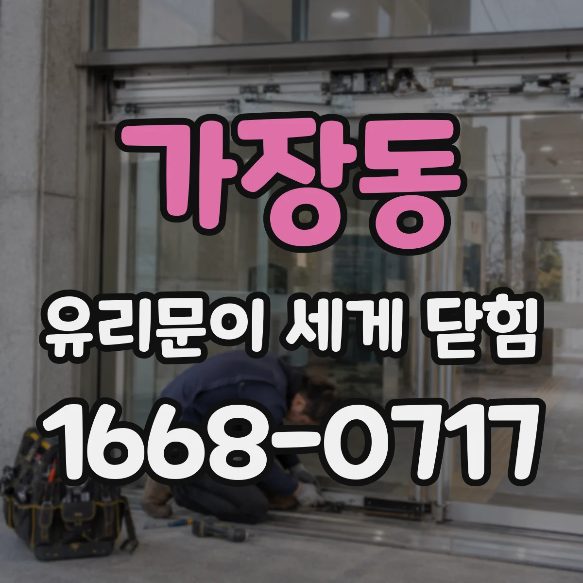 가장동 유리문이 세게 닫힘