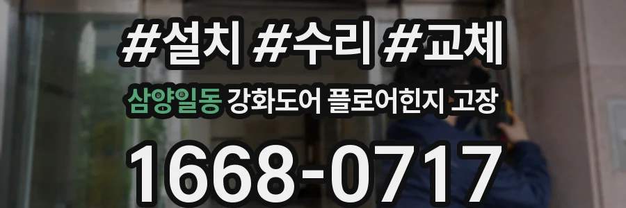 삼양일동 강화도어 플로어힌지 고장
