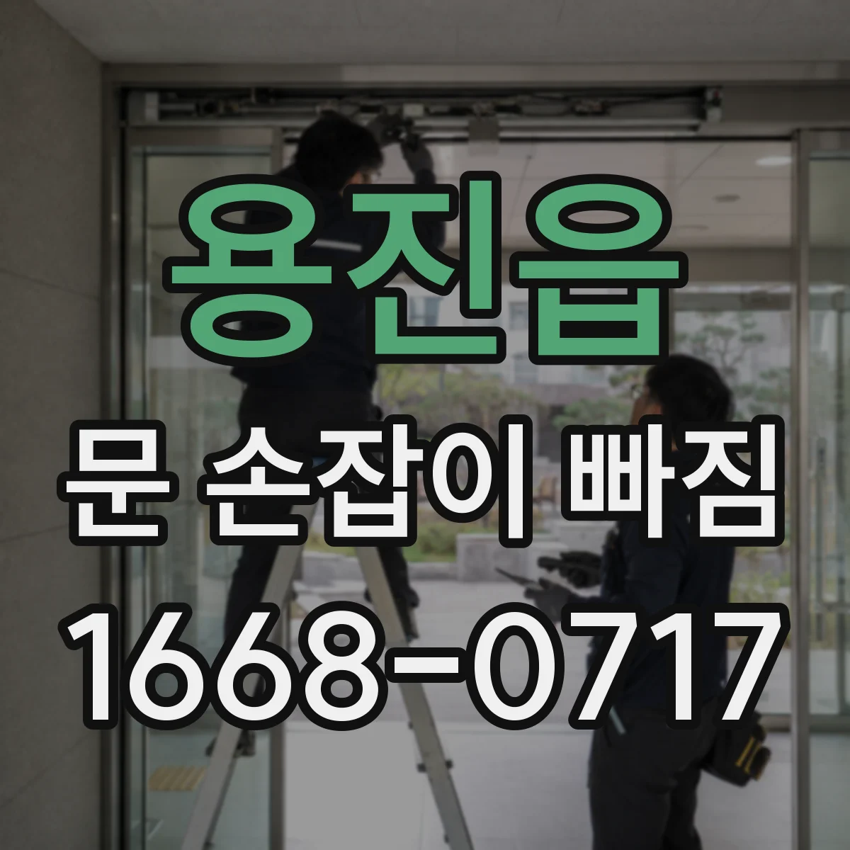 용진읍 문 손잡이 빠짐