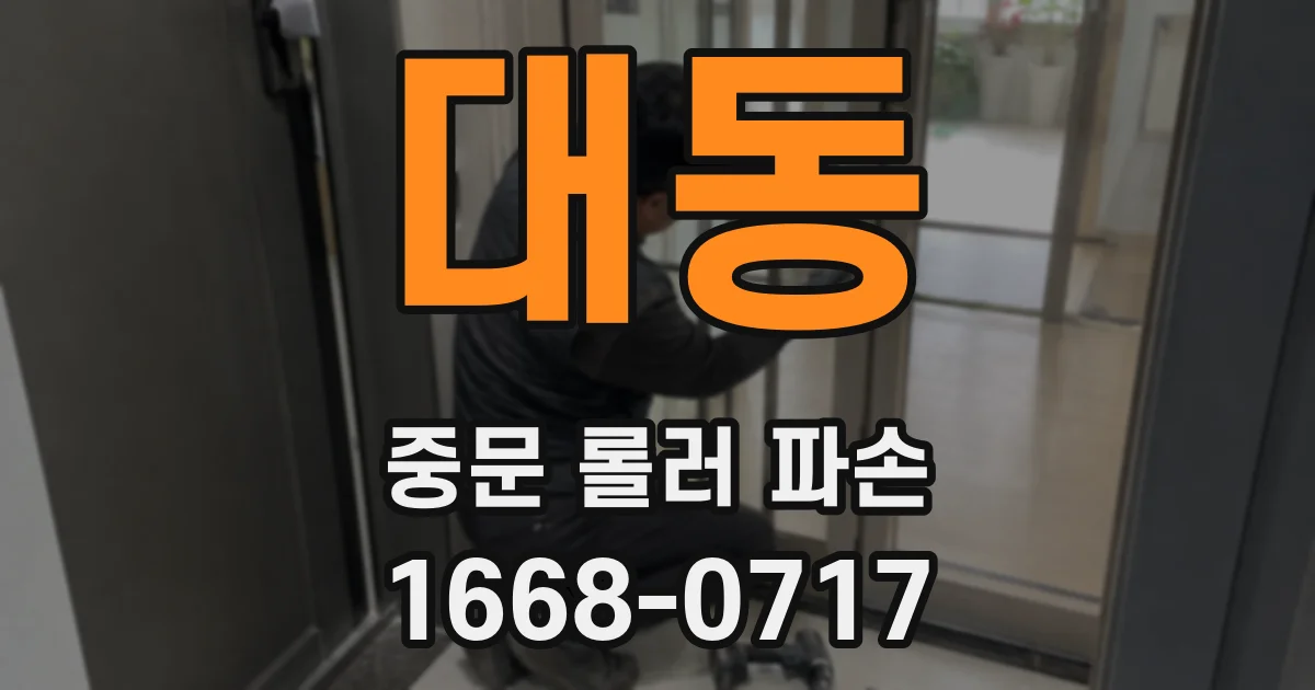 대동 중문 롤러 파손