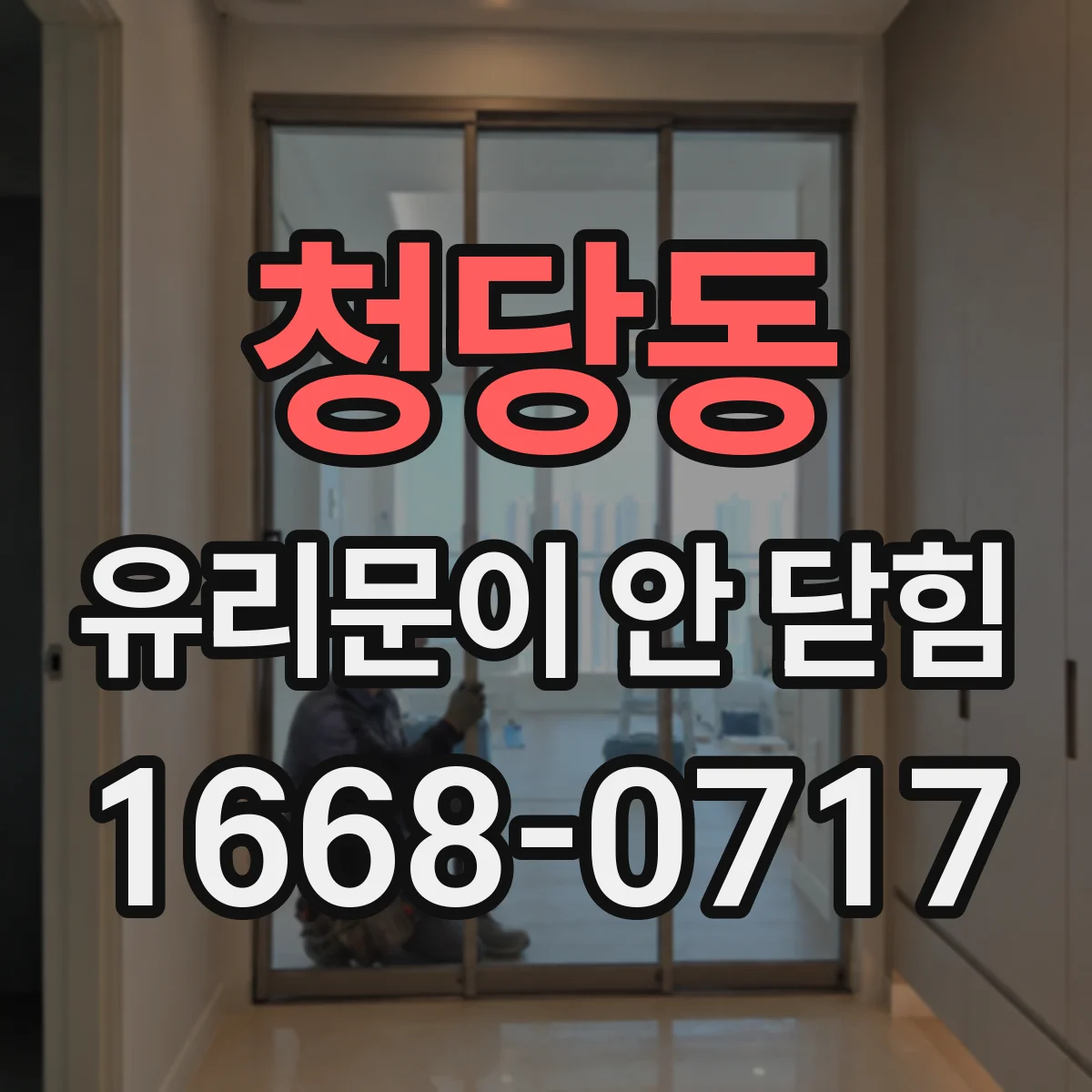 청당동 유리문이 안 닫힘