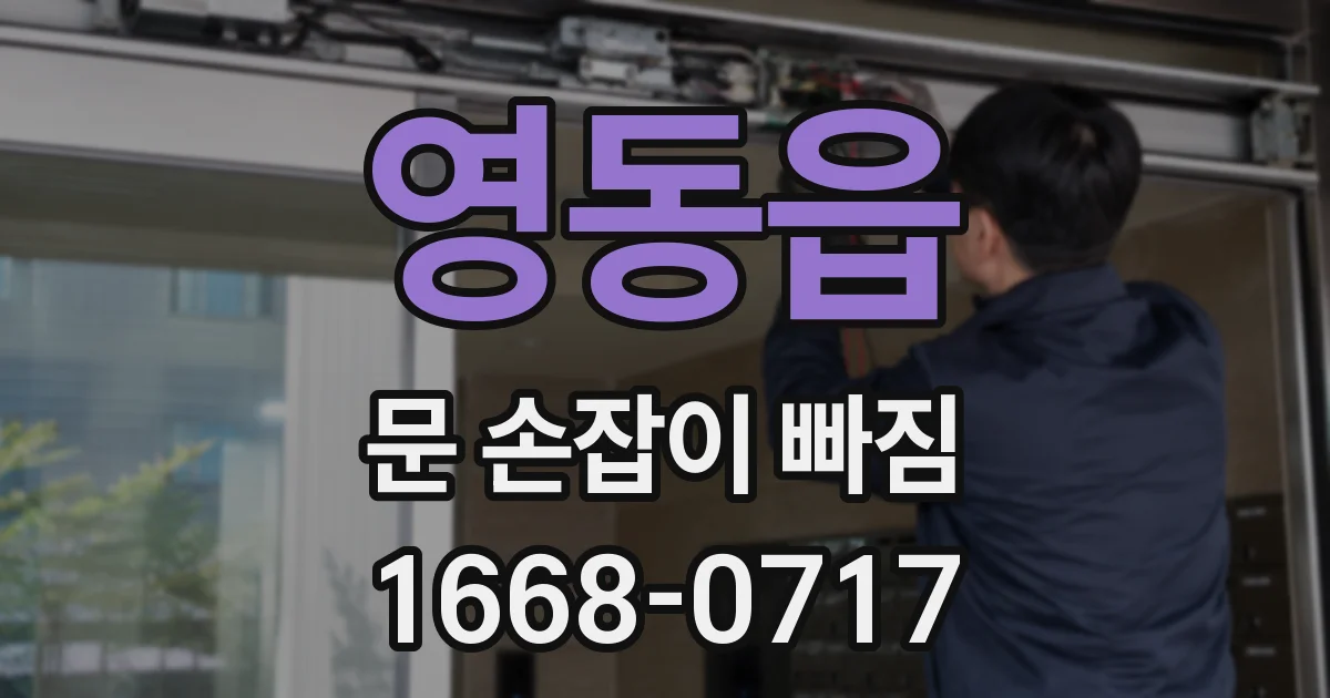 영동읍 문 손잡이 빠짐
