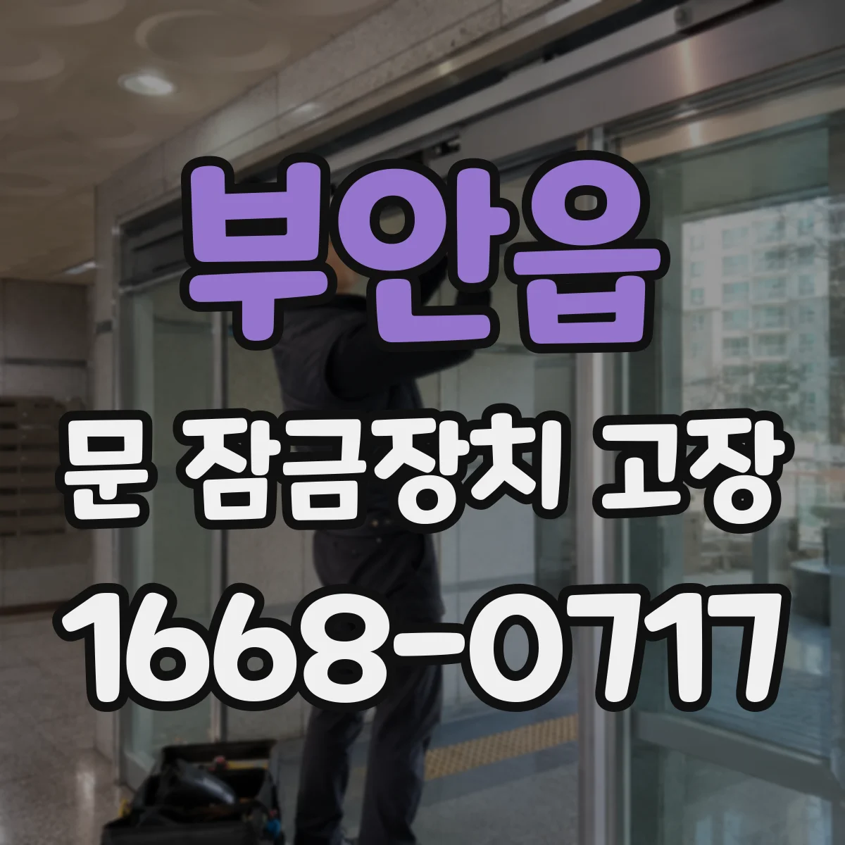 부안읍 문 잠금장치 고장