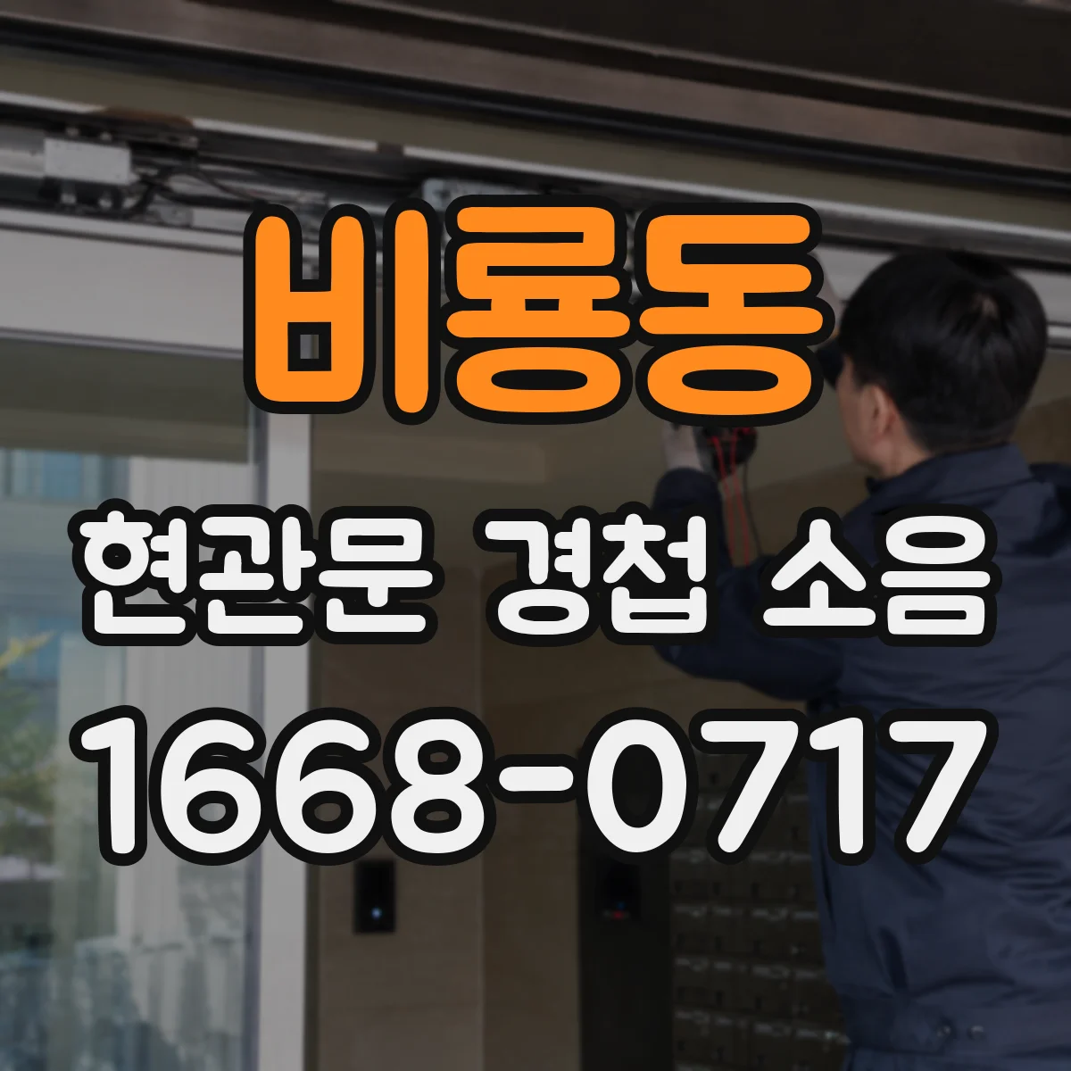 비룡동 현관문 경첩 소음