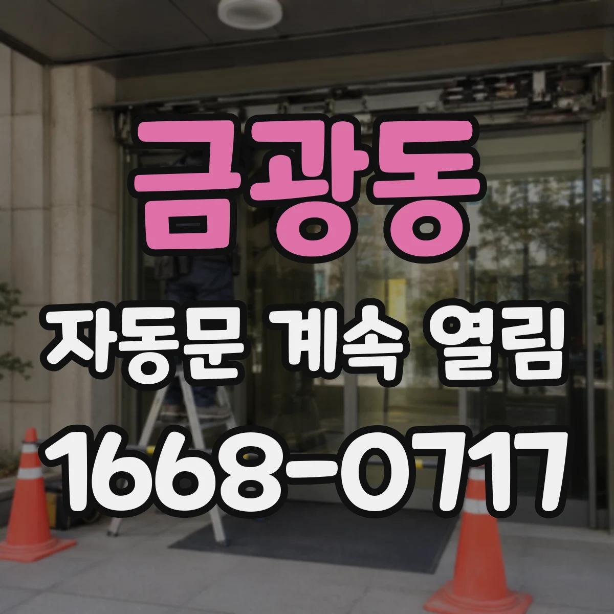 금광동 자동문 계속 열림