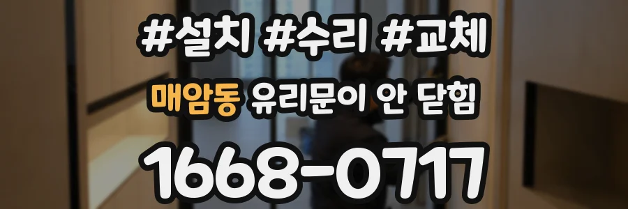매암동 유리문이 안 닫힘
