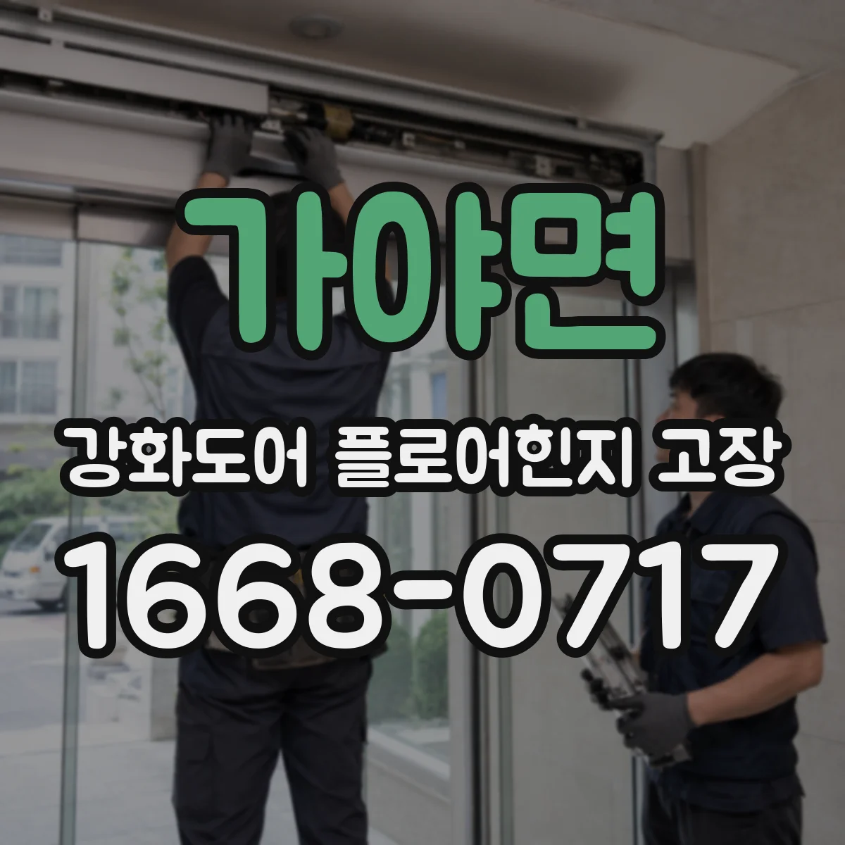 가야면 강화도어 플로어힌지 고장