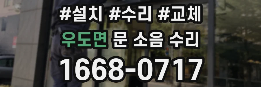 우도면 문 소음 수리