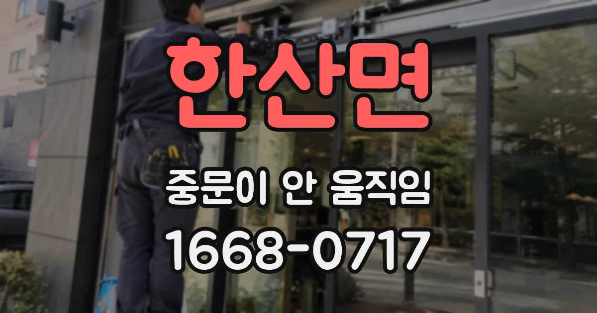 한산면 중문이 안 움직임