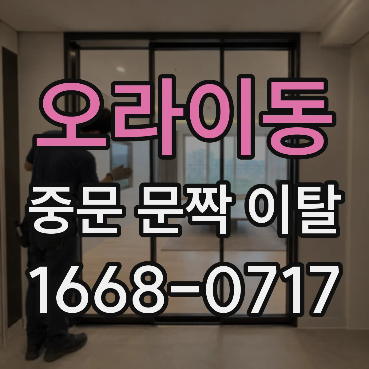 오라이동 중문 문짝 이탈