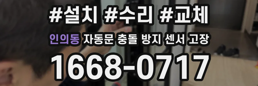 인의동 자동문 충돌 방지 센서 고장