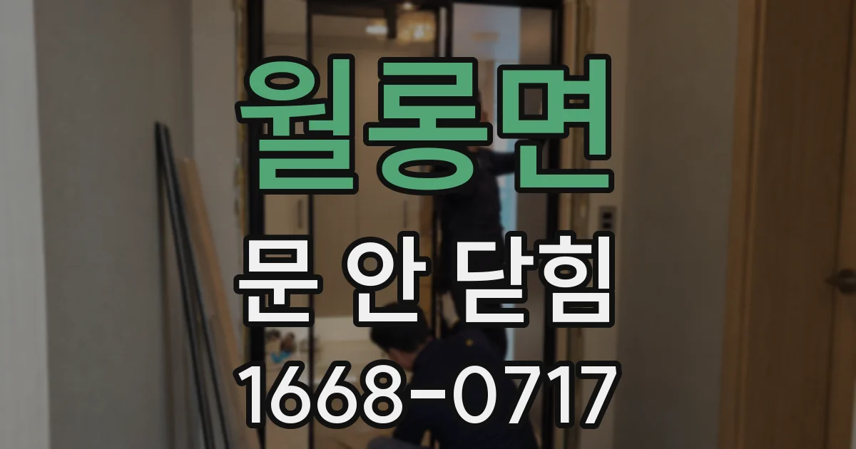 월롱면 문 안 닫힘