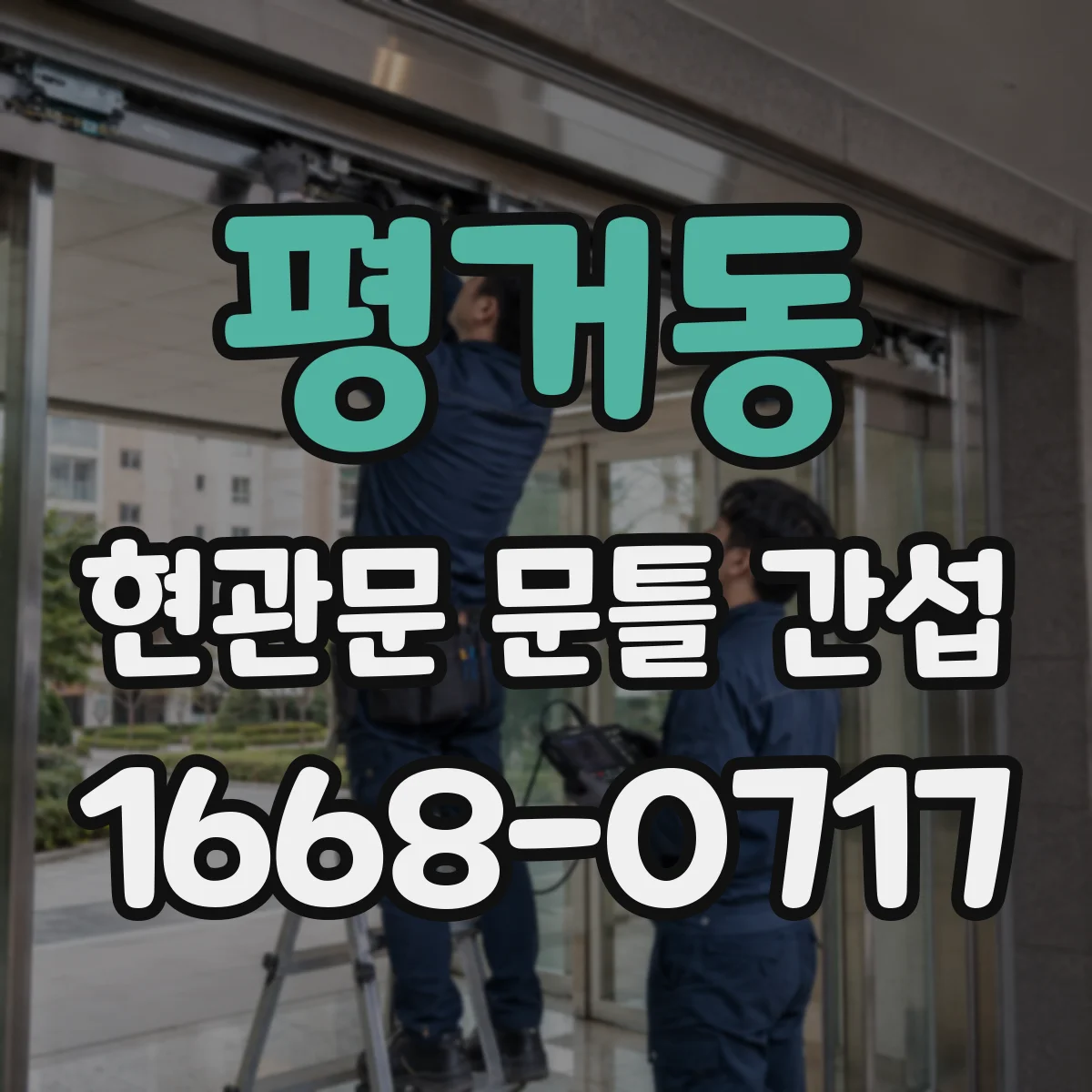 평거동 현관문 문틀 간섭