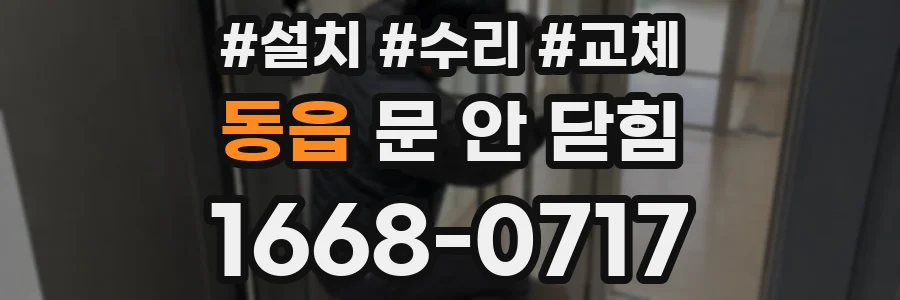 동읍 문 안 닫힘