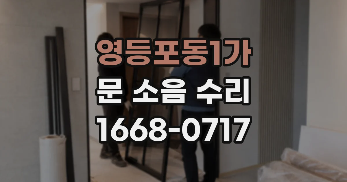 영등포동1가 문 소음 수리