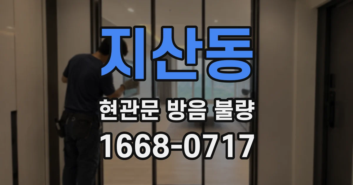 지산동 현관문 방음 불량