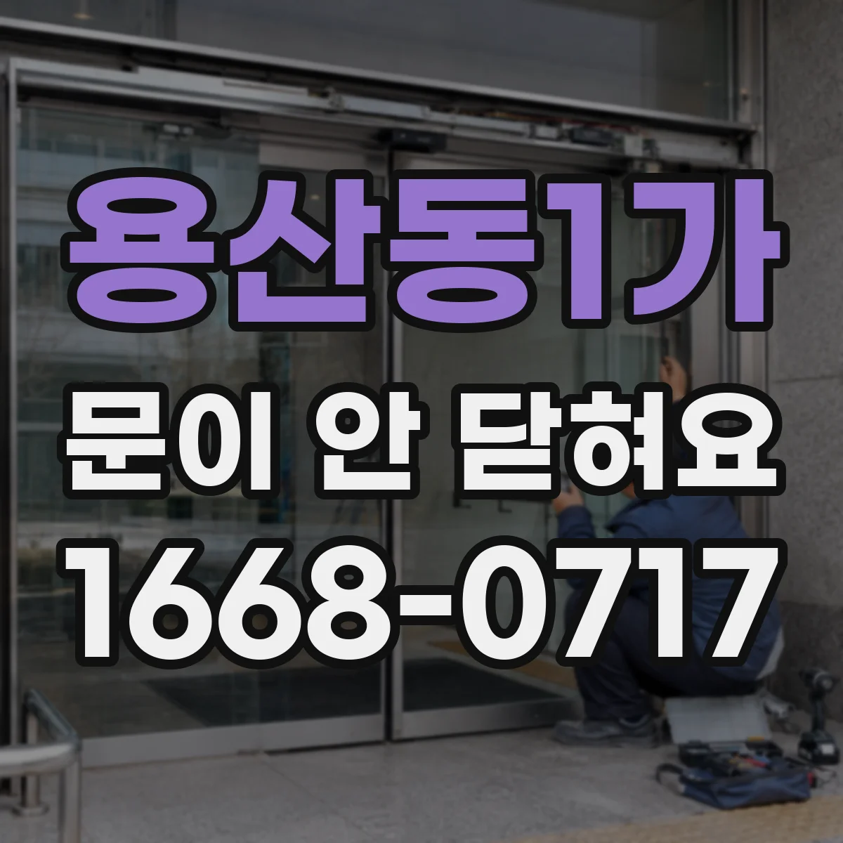 용산동1가 문이 안 닫혀요
