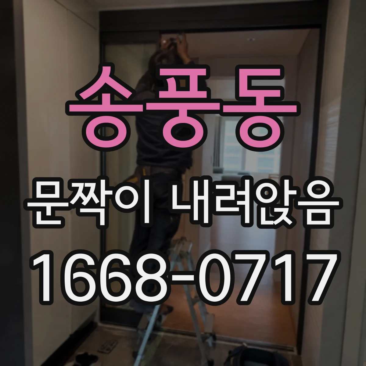 송풍동 문짝이 내려앉음