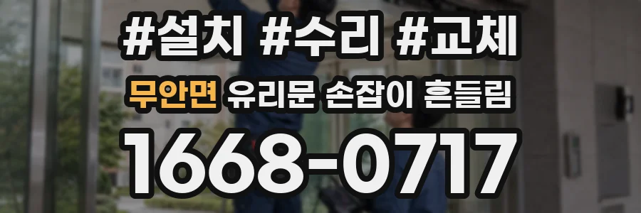 무안면 유리문 손잡이 흔들림