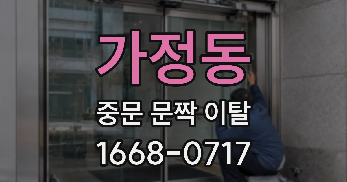 가정동 중문 문짝 이탈